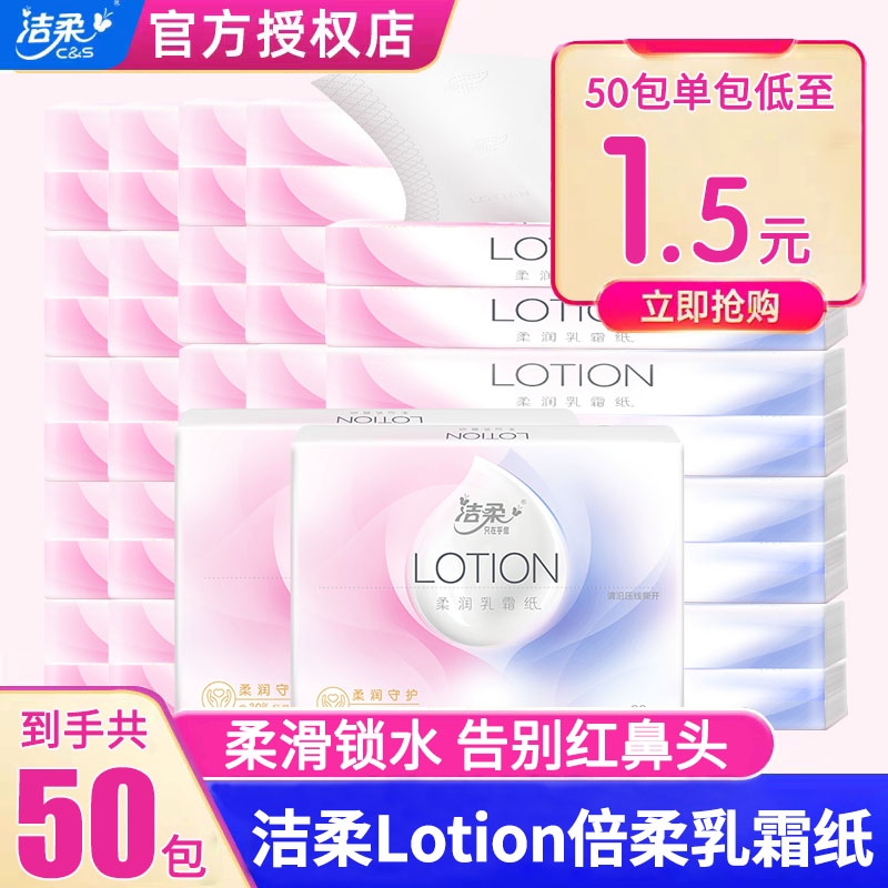 洁柔Lotion敏感肌乳霜纸整箱50包