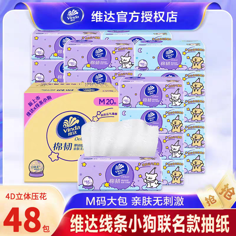 维达棉韧压花M码抽纸48包