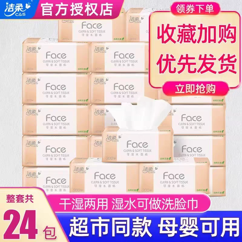 洁柔粉Face抽纸100抽可湿水24包家庭整箱装母婴可用面巾纸餐巾纸