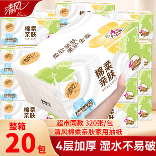 清风抽纸家用实惠装整箱纸巾4层棉柔亲肤纸抽餐巾纸卫生纸大包装