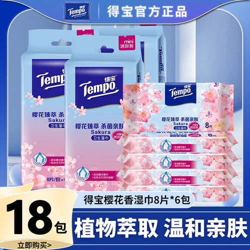 Tempo得宝樱花香湿巾3提18包