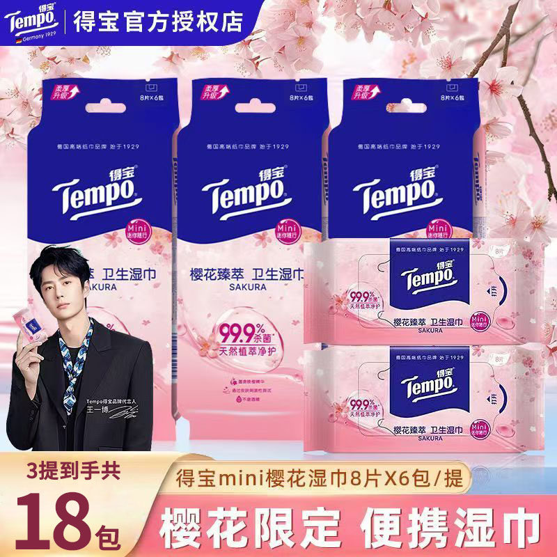 Tempo得宝迷你卫生湿巾便携式迷你小包除菌消毒擦手湿纸巾随身装