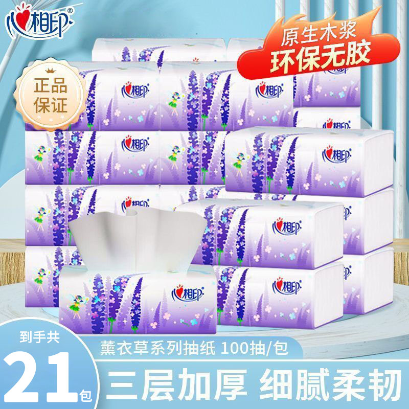 心相印薰衣草抽纸整箱21包