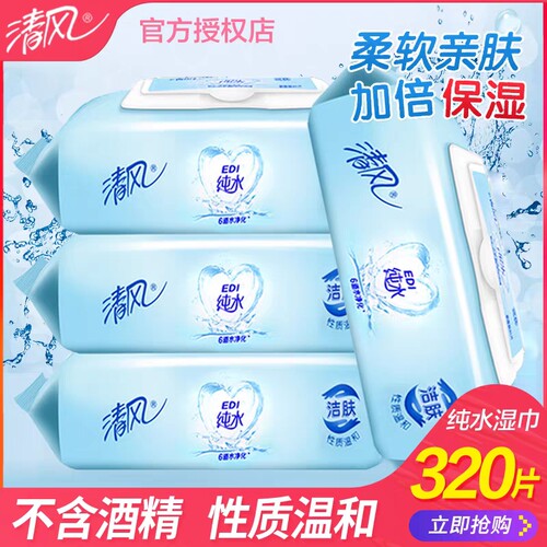 清风纯水洁肤家庭装湿巾4包320片