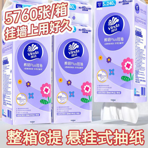 维达棉韧压花悬挂式抽纸6提
