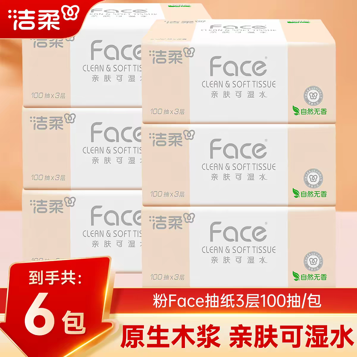 洁柔粉Face大包抽纸6包