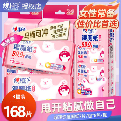 心相印私护专用便携湿厕纸
