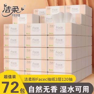洁柔face纸巾120抽大包抽纸整箱家用实惠装 3层餐巾纸面巾纸擦手纸
