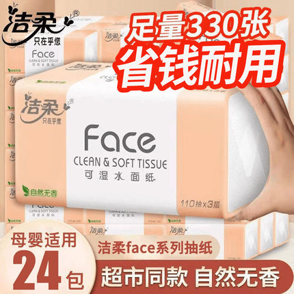 洁柔抽纸家用实惠装整箱24包纸巾大包纸抽餐巾纸卫生纸面巾纸面纸