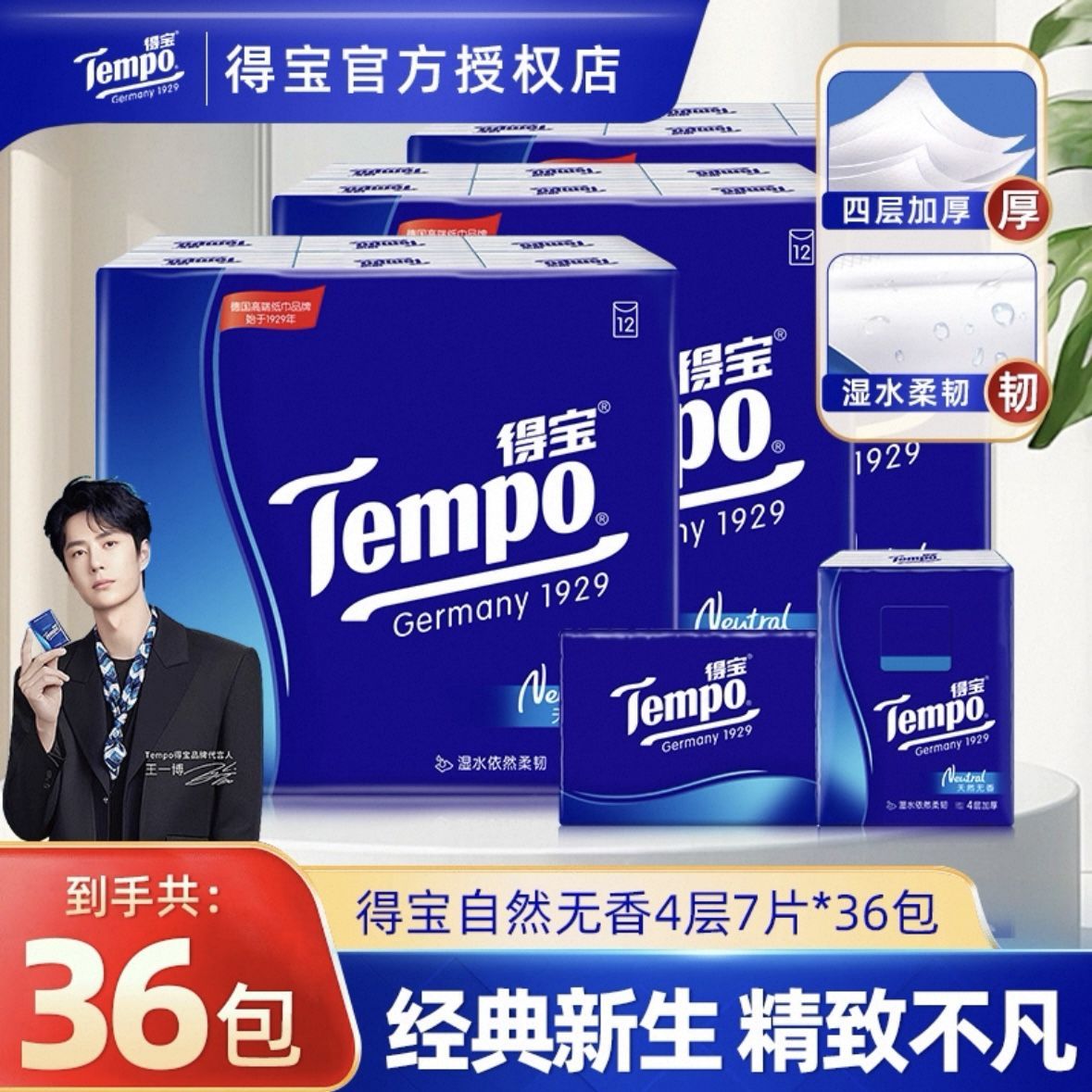 Tempo得宝手帕纸4层36包