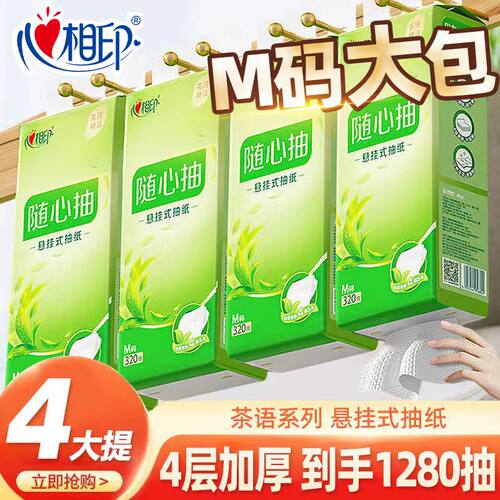 心相印茶语压花悬挂式抽纸4层4提