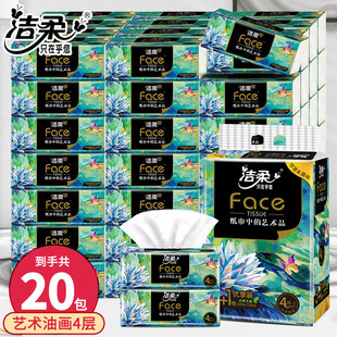 洁柔纸巾油画抽纸4层20包卫生纸可湿水餐巾纸面巾纸家用实惠装