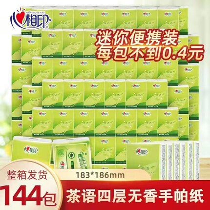 心相印手帕纸整箱144包茶语迷你4层纸巾小包便携式面巾纸餐巾纸抽