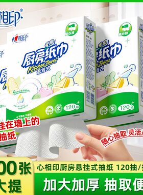 心相印悬挂式厨房用纸吸水吸油纸巾擦油纸油大包抽取式厨房纸抽纸