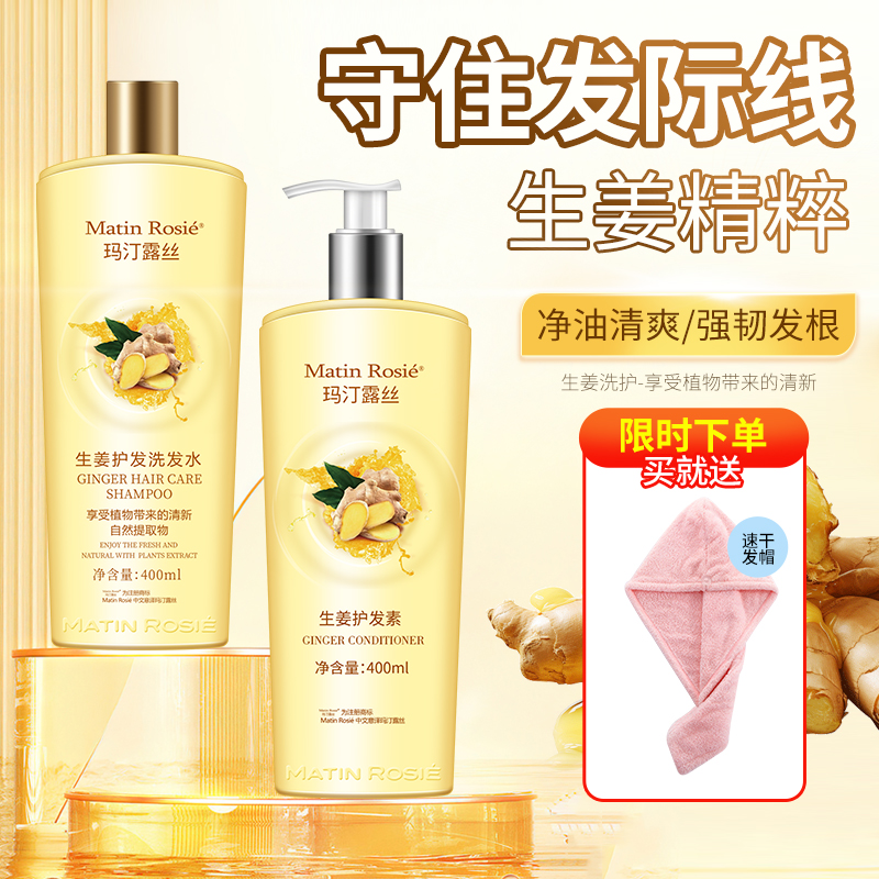 玛汀露丝生姜养发护发强韧发根