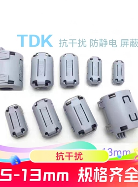 TDK抗干扰磁环 卡扣式屏蔽磁环 滤波防静电 内孔5-13mm 各种规格