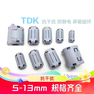 TDK抗干扰磁环 卡扣式屏蔽磁环 滤波防静电 内孔5-13mm 各种规格
