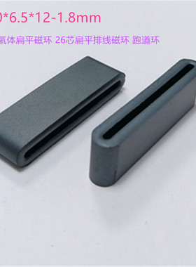 抗干扰滤波扁平磁环FS40*6.5*12-1.8mm 间距1.27mm26P排线磁环
