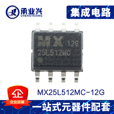 MX25L512MC-12G SOP-8 全新原装正品 串行闪存存储器芯片