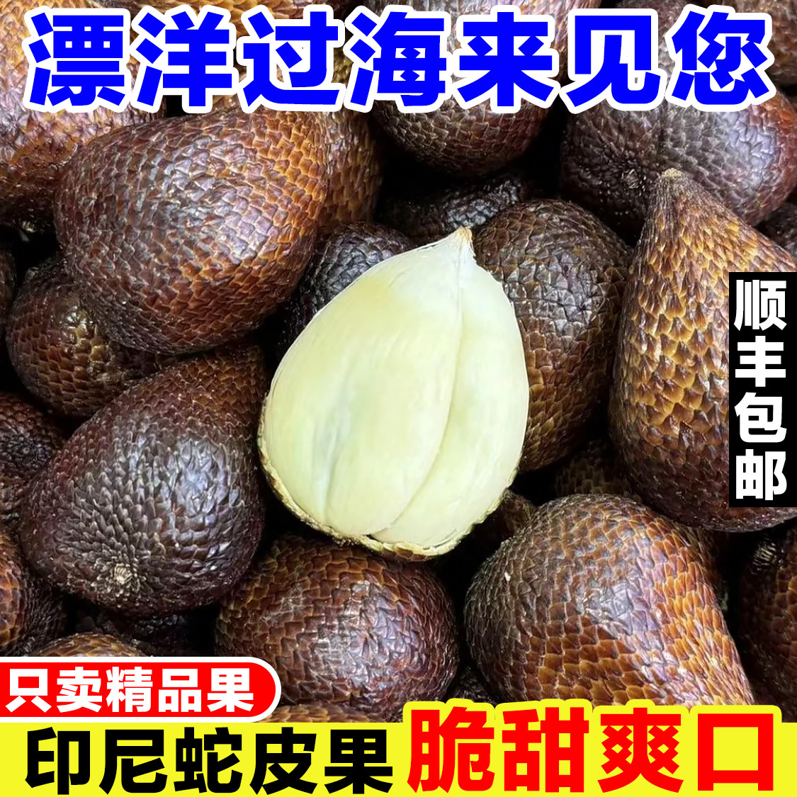 正宗印尼蛇皮果新鲜罕见稀有网红热带水果进口当季记忆果大果整箱