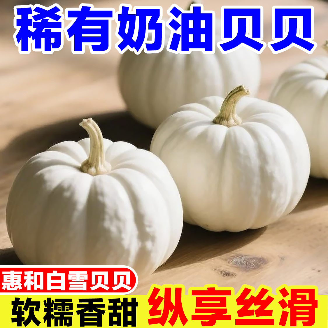 正宗奶油贝贝南瓜现摘老南瓜惠和一号白雪小南瓜软糯甜白贝贝南瓜