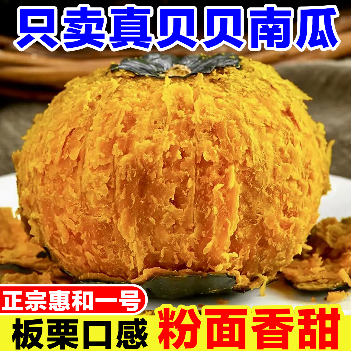 惠和一号贝贝南瓜正宗板栗味小南瓜新鲜栗面老南瓜粉糯甜宝宝辅食