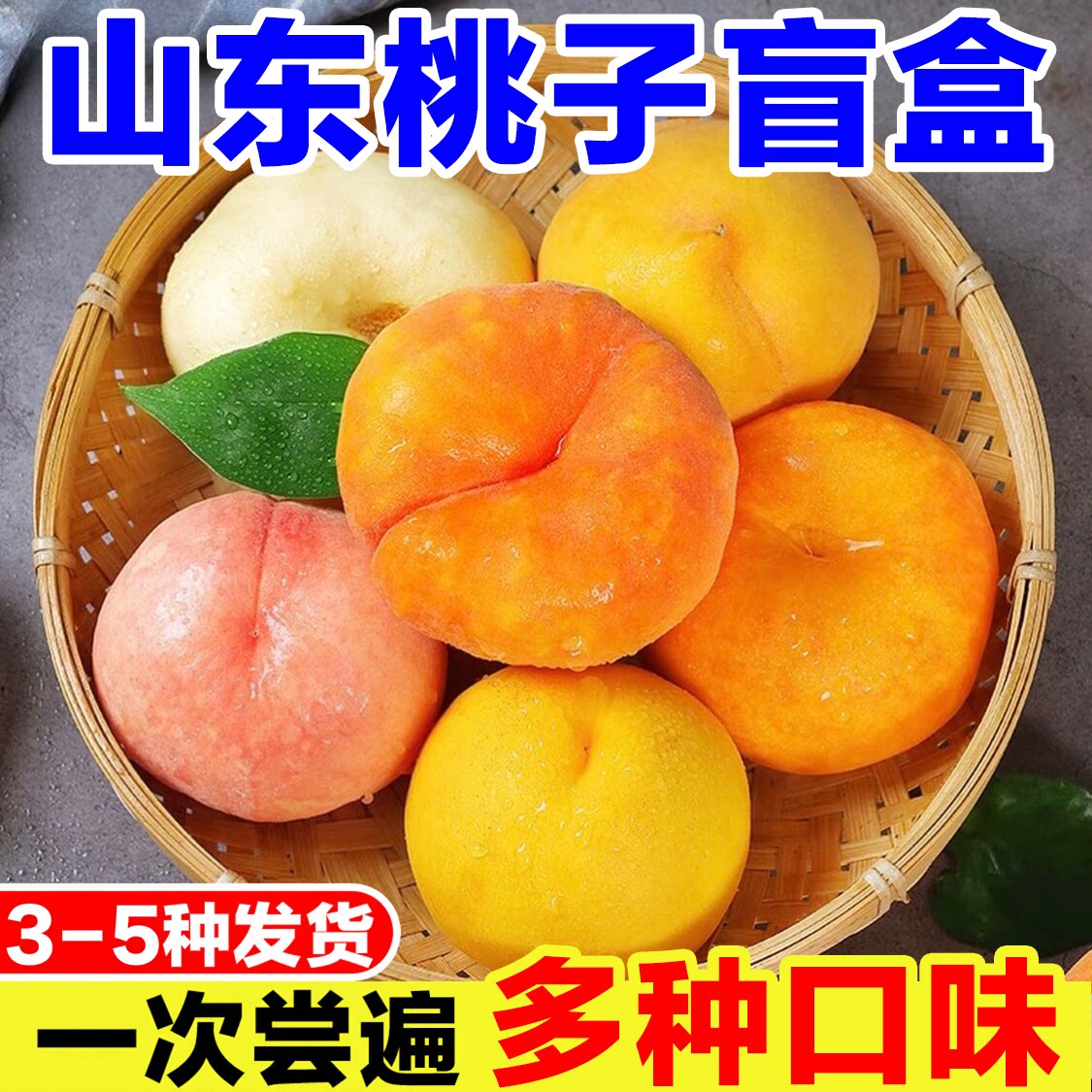 蒙阴蜜桃新鲜桃子盲盒彩虹油蟠桃黄金油桃毛桃血桃奶油蟠桃组合装