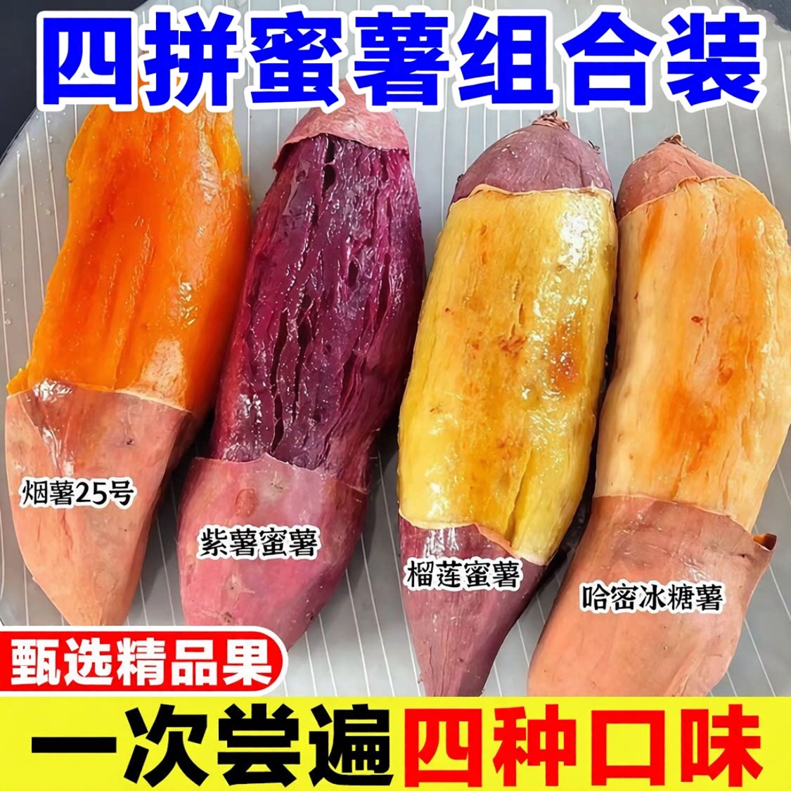 四拼蜜薯正宗榴莲蜜薯红瑶番薯紫薯烟薯25号哈密冰糖红薯四色组合