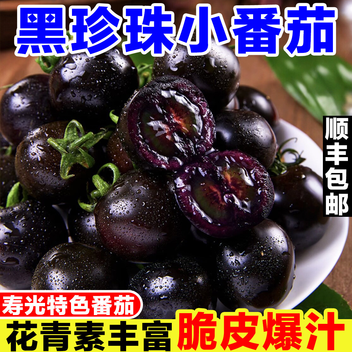 山东黑珍珠小番茄新鲜即食柿子紫黑色圣女果黑番茄生吃水果小柿子