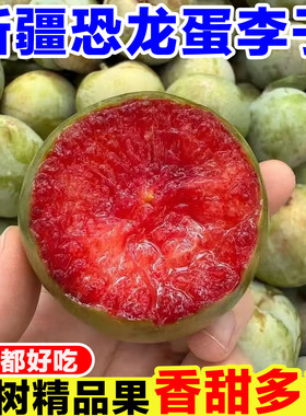 新疆恐龙蛋李子新鲜红心味帝李当季孕妇水果现摘血丝李玫瑰李杏李