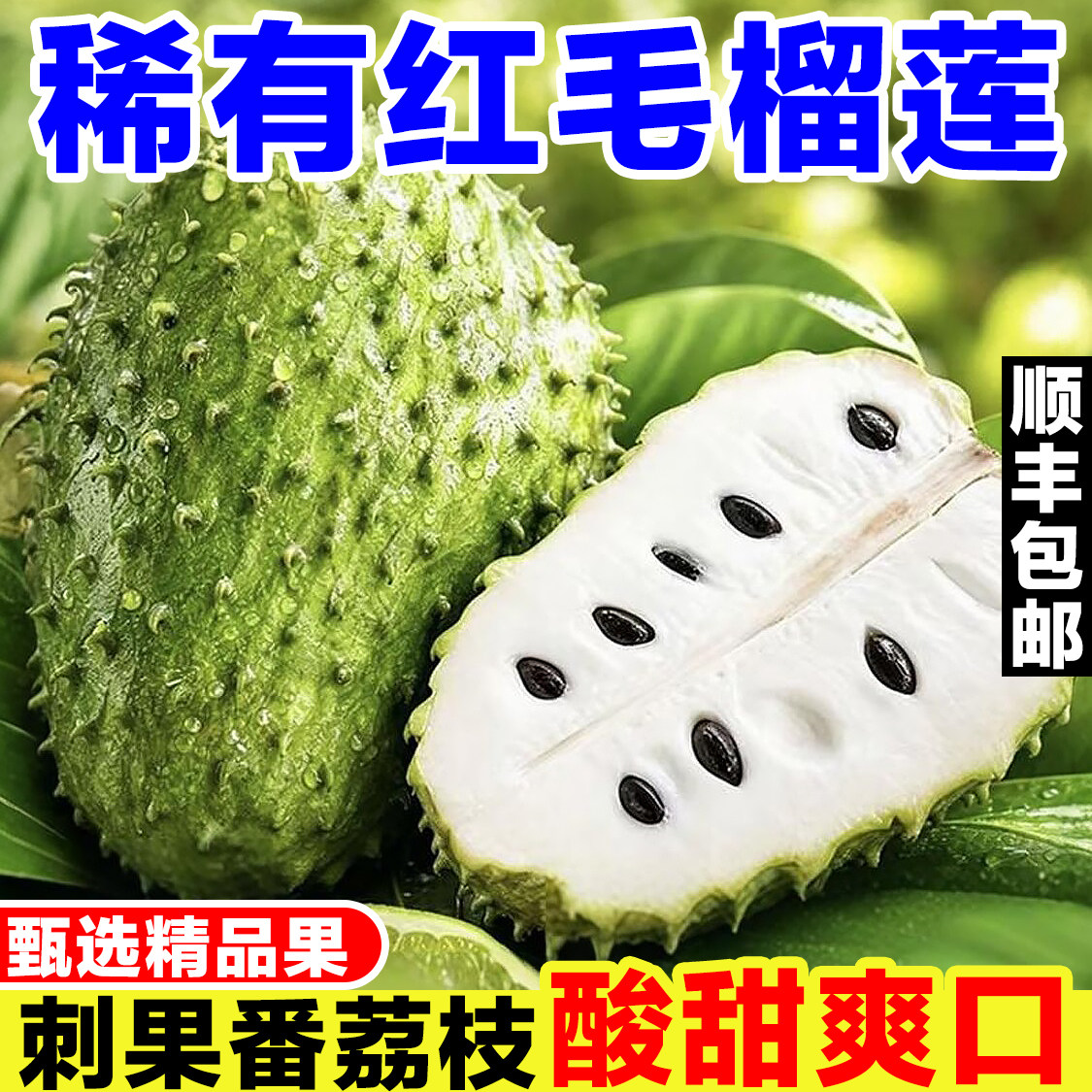 网红刺果番荔枝新鲜红毛榴莲稀有热带水果酸甜爽口非凤梨释迦果