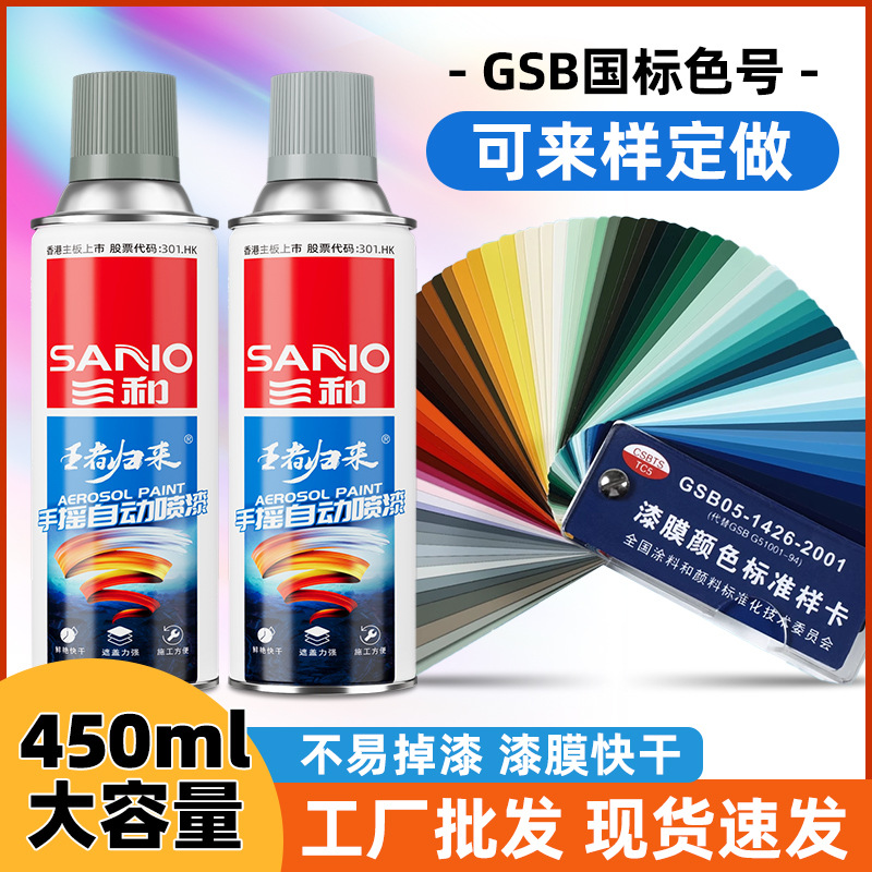 三和自喷漆国标色卡450ml喷漆B05色机电修补GY09冰灰汽车修补