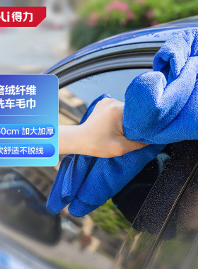 得力（deli）细纤维洗车毛巾 车家两用大号清洁吸水毛巾 DL8076