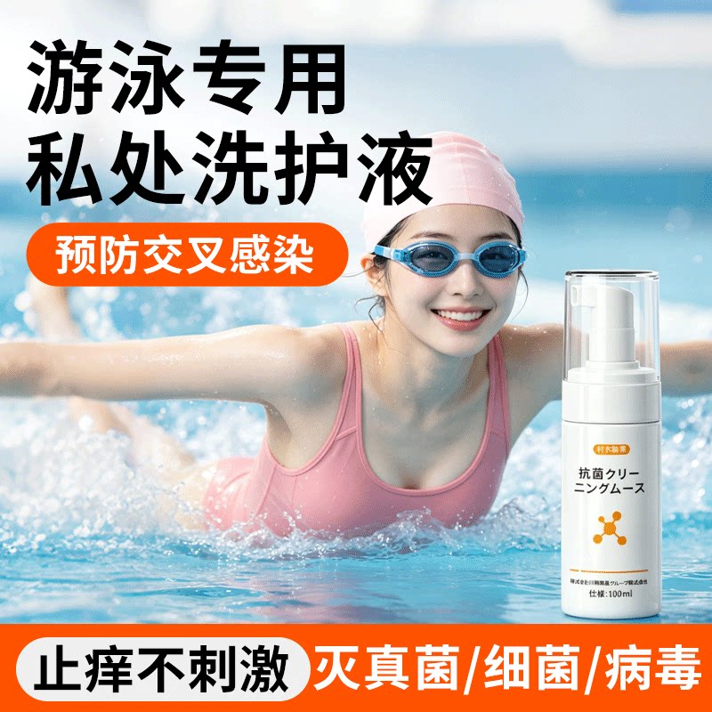 游泳后私密洗护理液私处消毒女性男士儿童清洁杀菌防感染用品好物