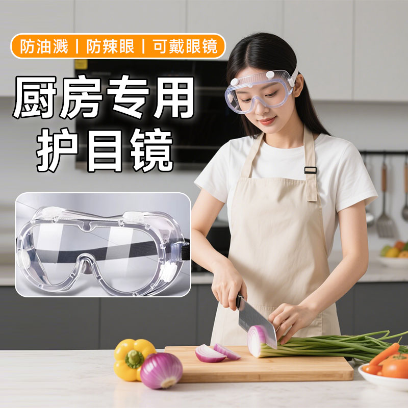 切洋葱护目镜防辣眼防油溅