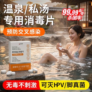 hpv温泉消毒泡腾片私汤浴缸泡池澡酒店旅行防感染杀真菌用品便携