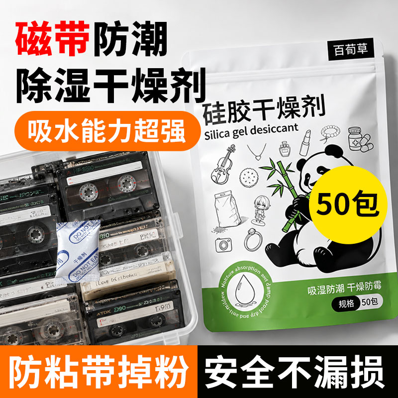 磁带干燥剂录音带防潮防霉CD专辑黑胶唱片回南天专用吸湿硅胶小包