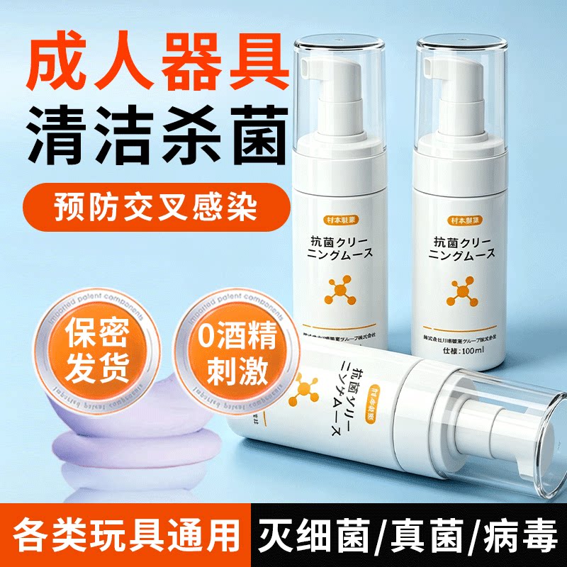 成人玩具清洗剂器具消毒液情趣用品男性女生小玩具清洁杀菌硅胶抑