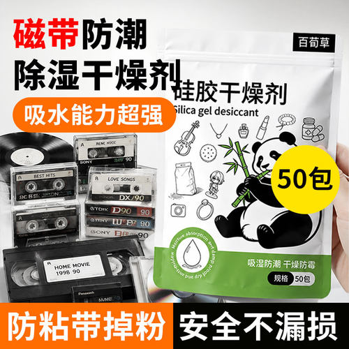 磁带干燥剂录音带防潮防霉唱片