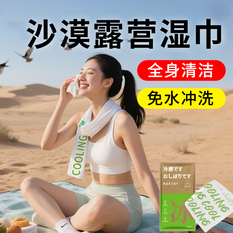 沙漠户外露营香氛擦浴湿巾免洗澡神器徒步登山汗清洁舒爽运动健身