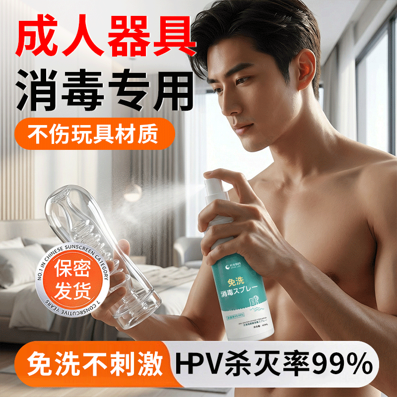 hpv成人器具消毒液用品男性女生小玩具性清洗剂杀菌喷雾私处情趣