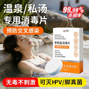 hpv温泉消毒泡腾片私汤浴缸泡池澡酒店旅行防感染清洗杀菌便携装