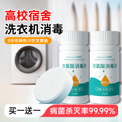 公共洗衣机消毒片公用消毒液杀菌