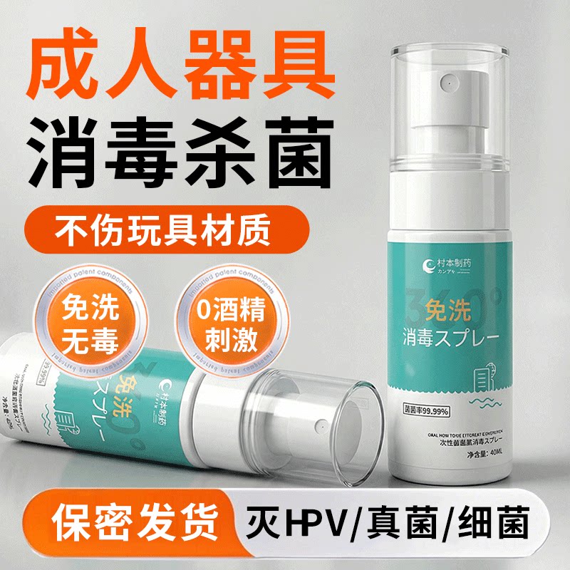 hpv成人器具消毒液用品男性女生小玩具性清洗剂杀菌喷雾私处情趣