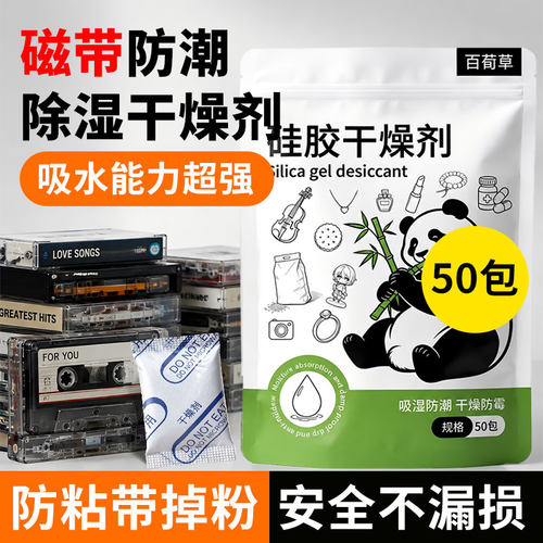 磁带干燥剂录音带防潮防霉唱片