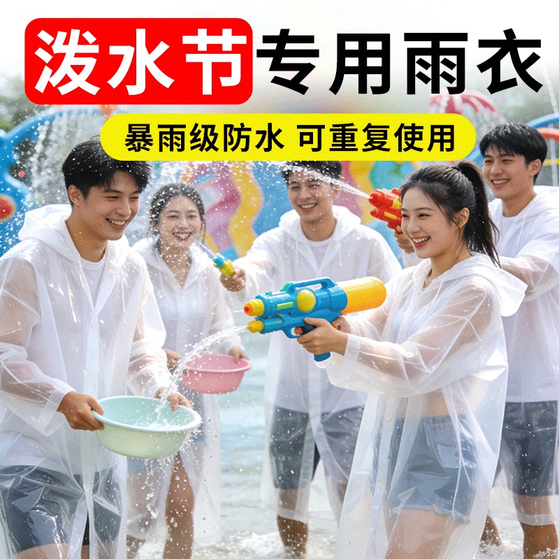 泼水节专用雨衣装备旅行便携图片