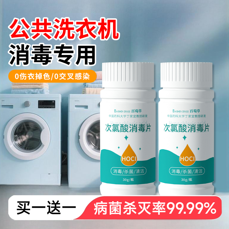 公共洗衣机消毒片公用消毒液杀菌