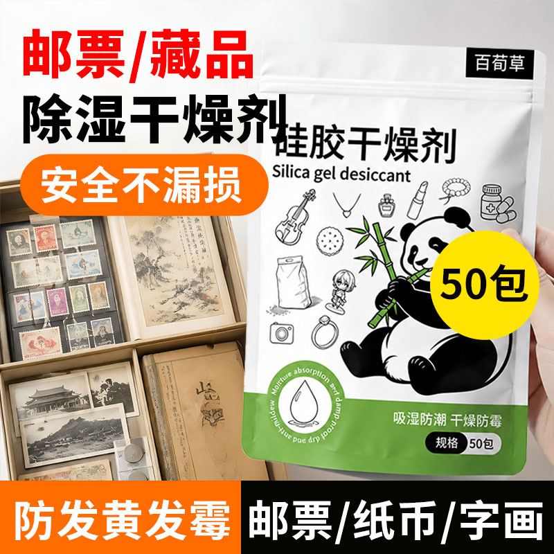 邮票干燥剂书籍收藏品卡片照片纸币字画防霉除湿防潮硅胶小包古币