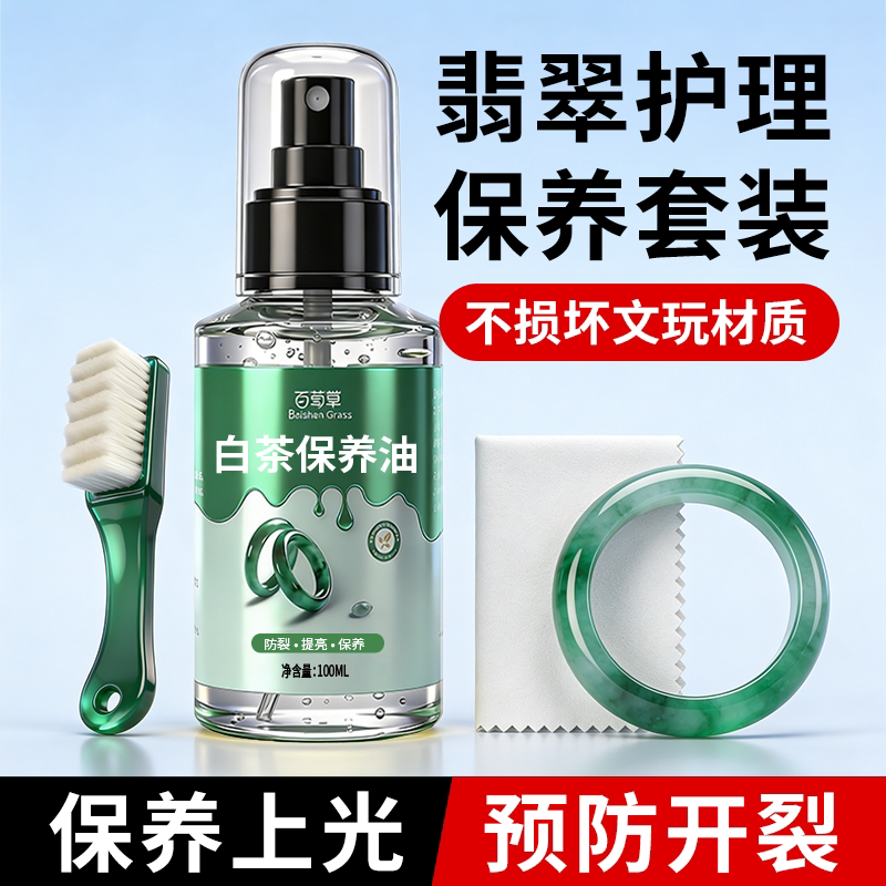 翡翠专用保养油文玩玉石养护液和田玉珠宝手串链手镯玉器抛光打磨