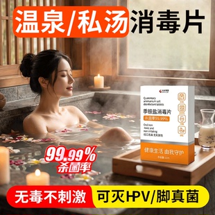 hpv温泉消毒泡腾片私汤浴缸池泡澡酒店旅行旅游清洁杀真菌防感染